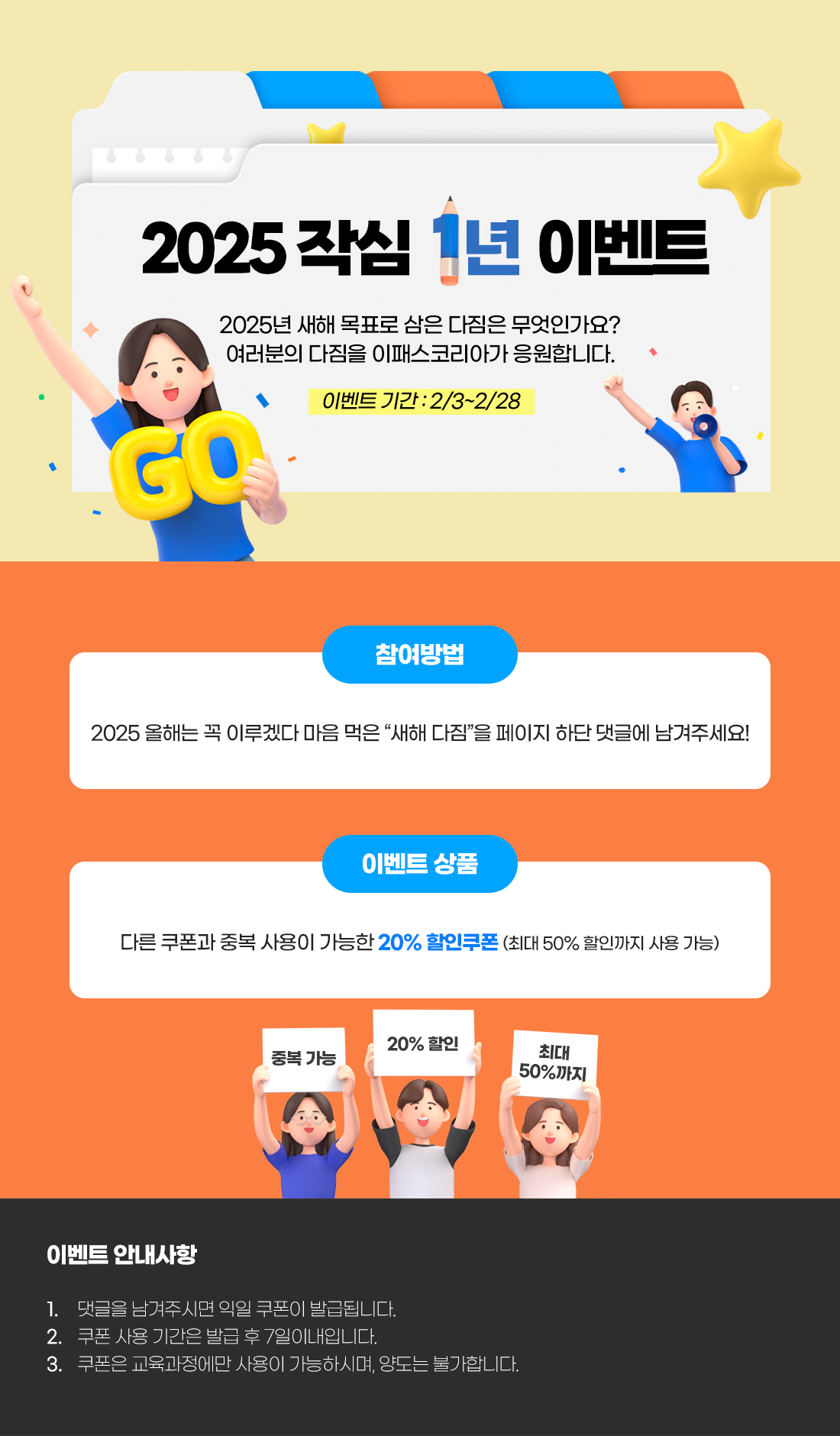 2025 작심 1년 이벤트