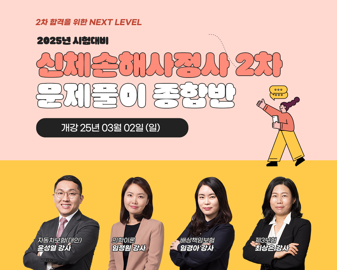 신체손해사정사 2차 문제풀이 종합반