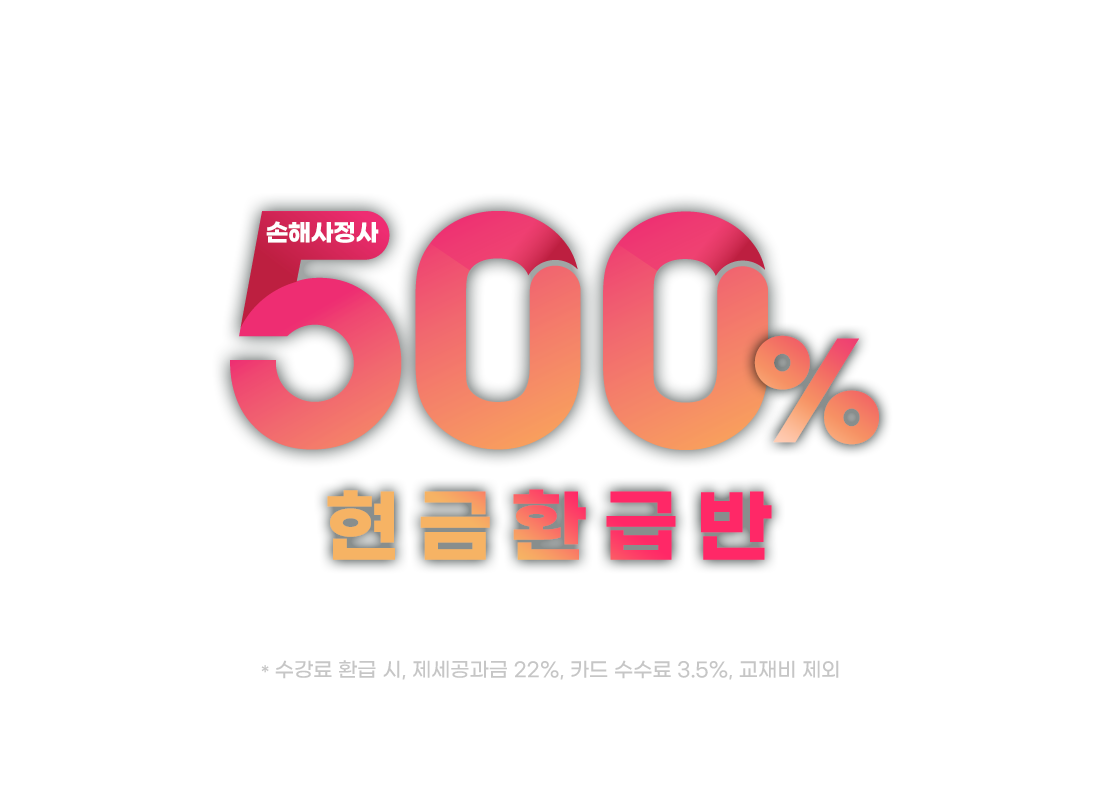 손해사정사 500% 현금환급반