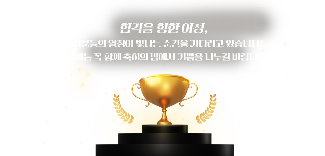 손해사정사 합격축하의밤