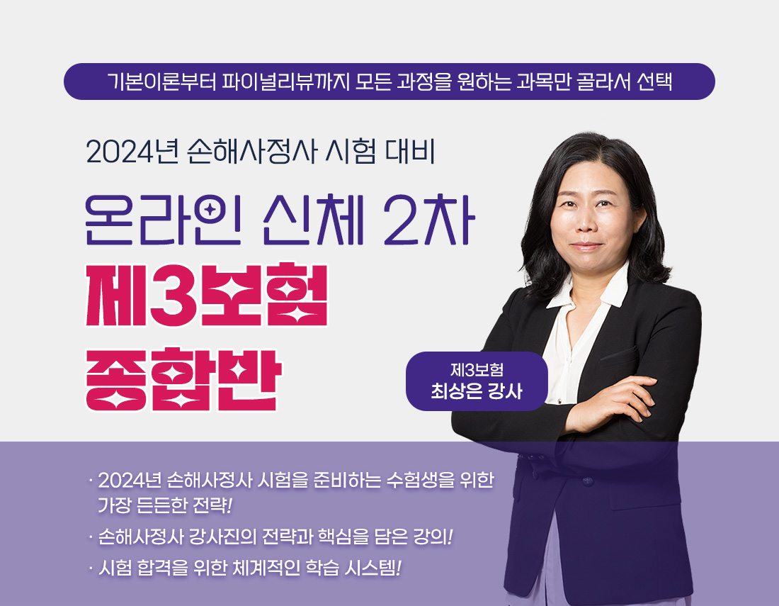 온라인 신체 2차 제3보험  종합반