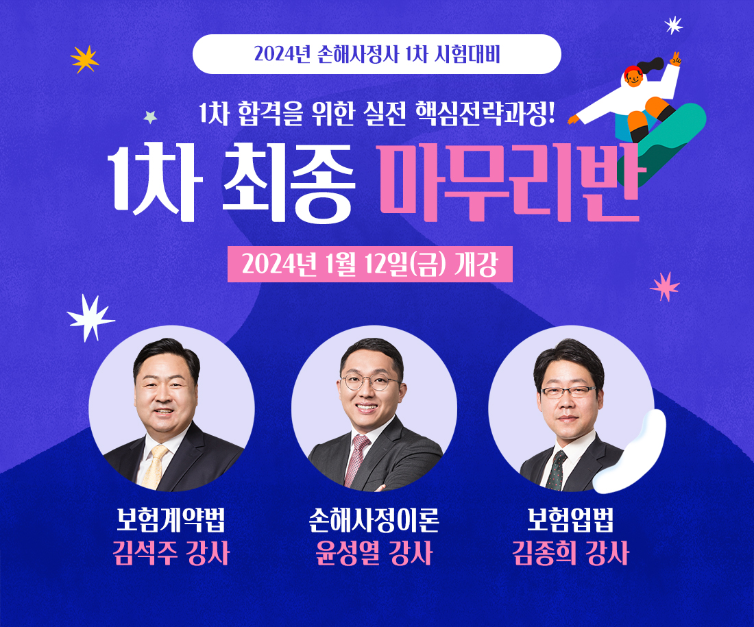 24년 손해사정사 1차 최종마무리반