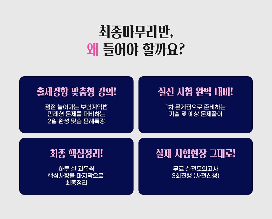 24년 손해사정사 1차 최종마무리반