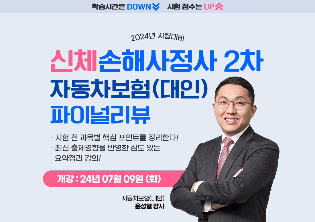 신체손해사정사 2차 파이널리뷰 자동차보험