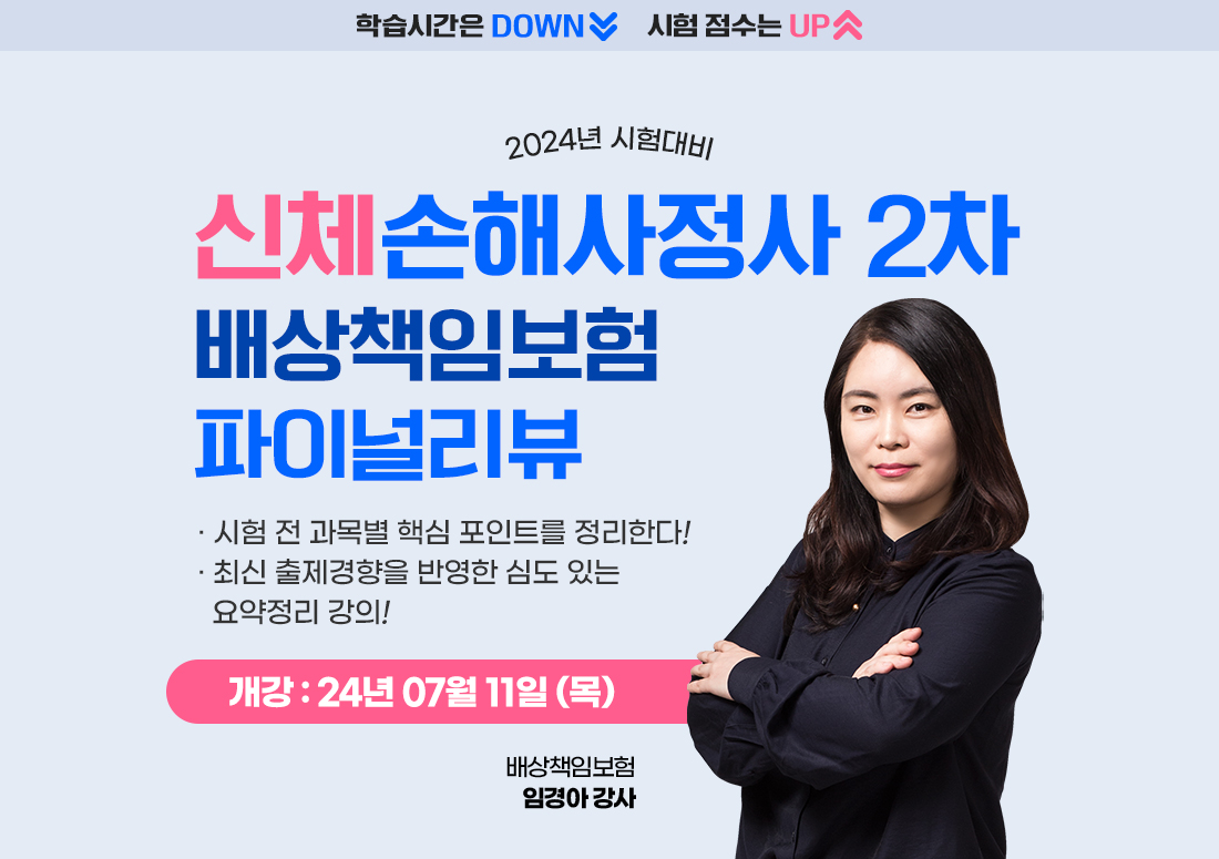 신체손해사정사 2차 파이널리뷰 배상책임보험