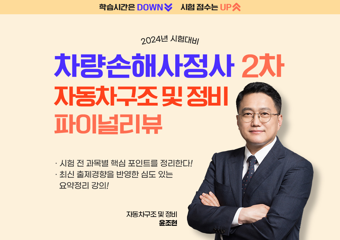 차량손해사정사 2차 자동차구조 및 정비 파이널리뷰