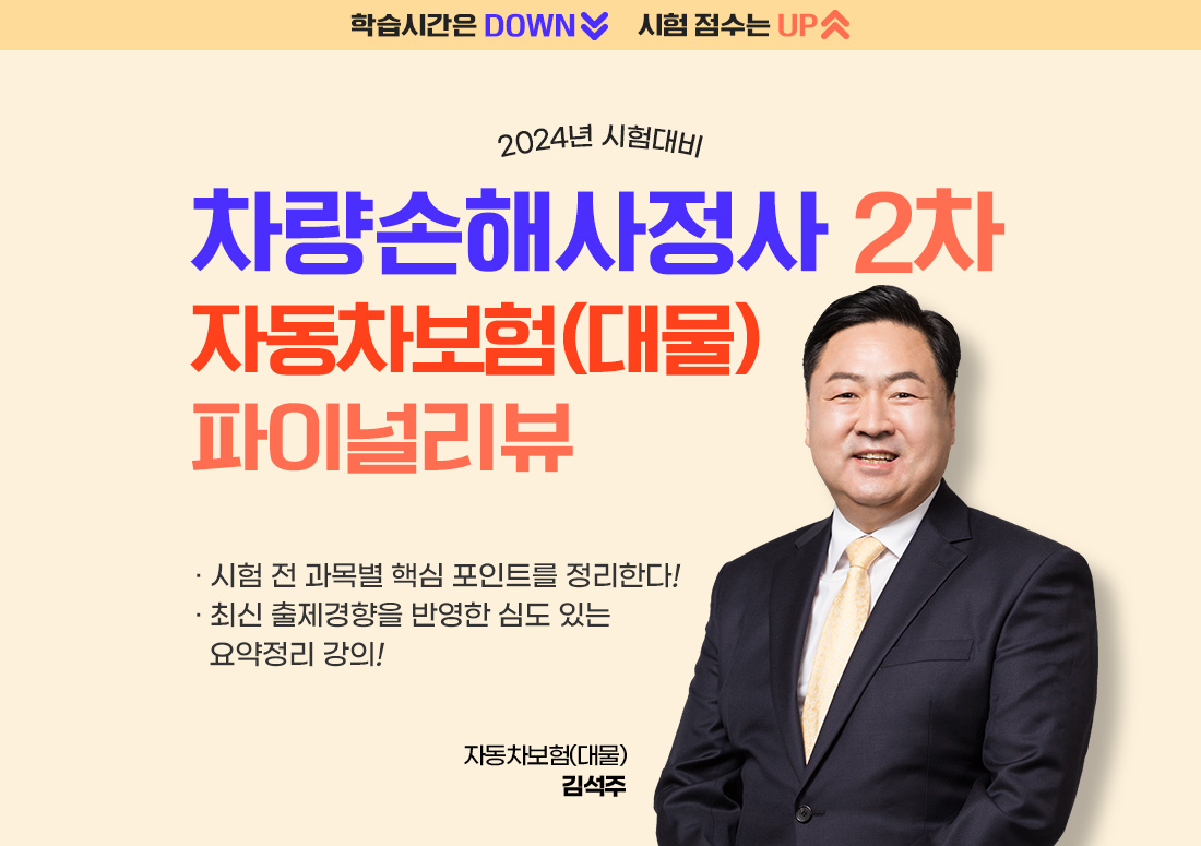 차량손해사정사 2차 자동차보험(대물) 파이널리뷰