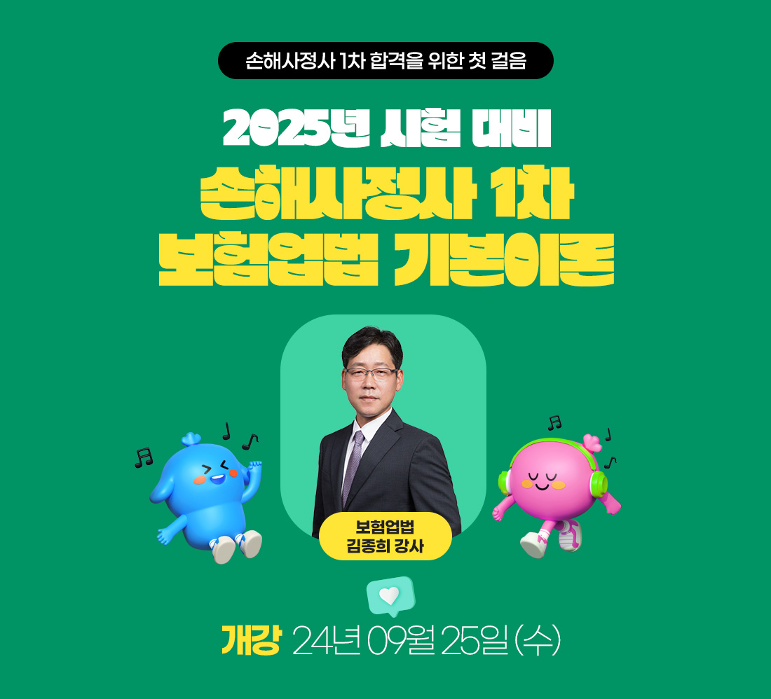 손해사정사 1차 보험업법 기본이론