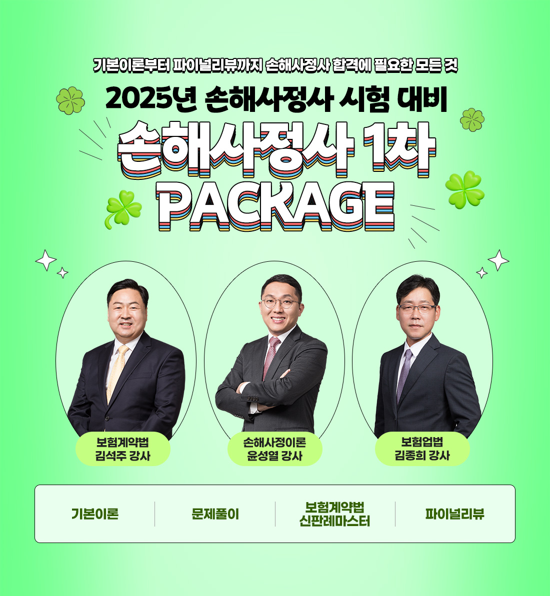 손해사정사 1차 PACKAGE