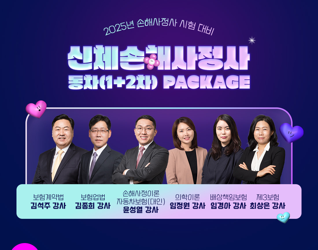 신체손해사정사 동차(1+2차) PACKAGE