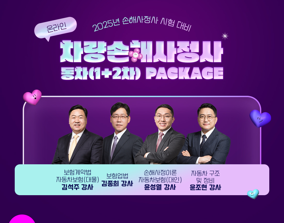 차량손해사정사 동차(1+2차) PACKAGE