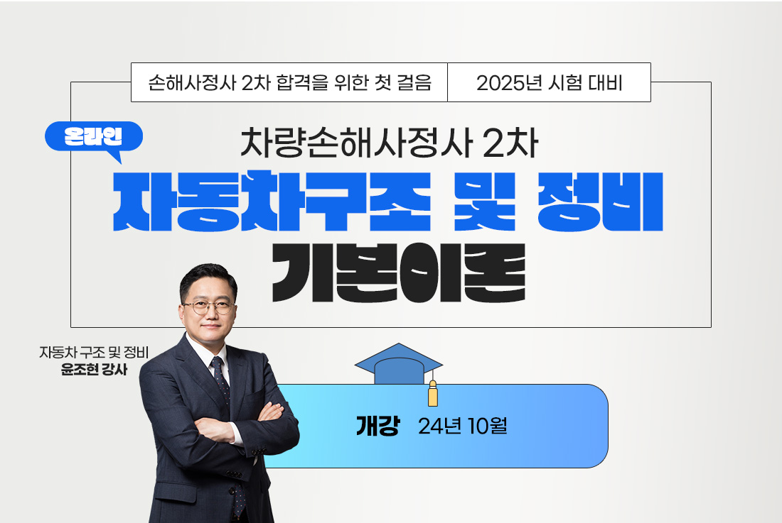차량손사 2차 기본이론