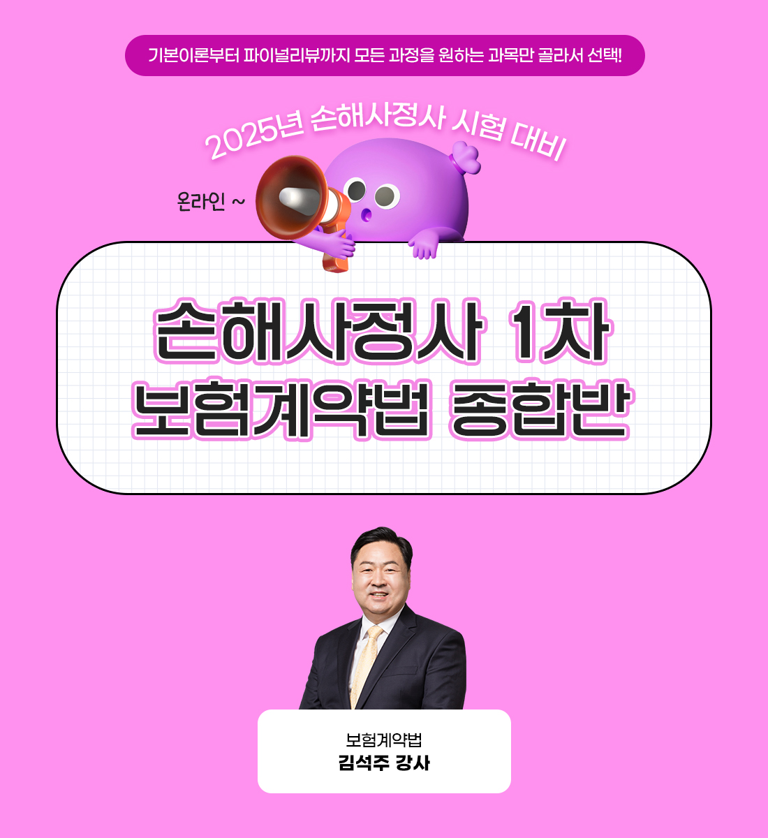 손해사정사 1차 보험계약법 종합반