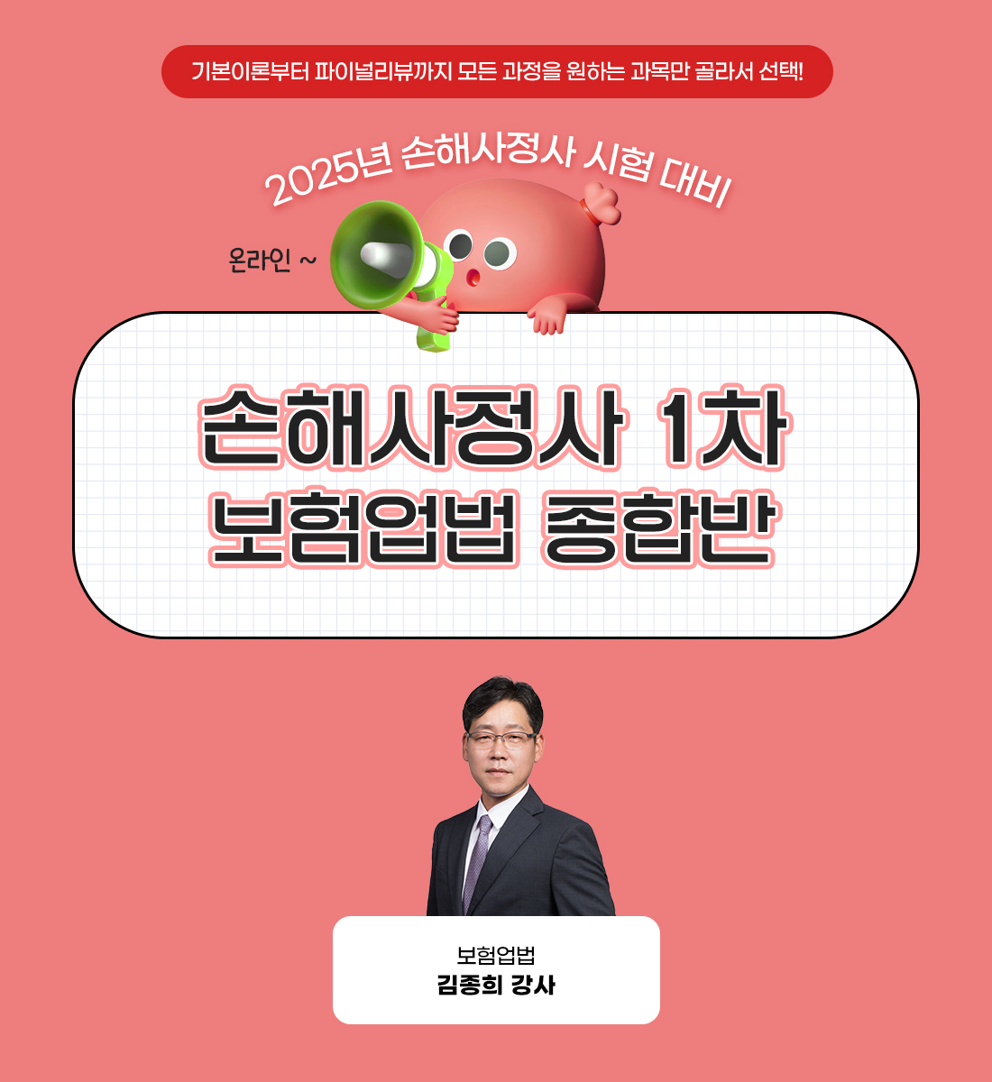 손해사정사 1차 보험업법 종합반