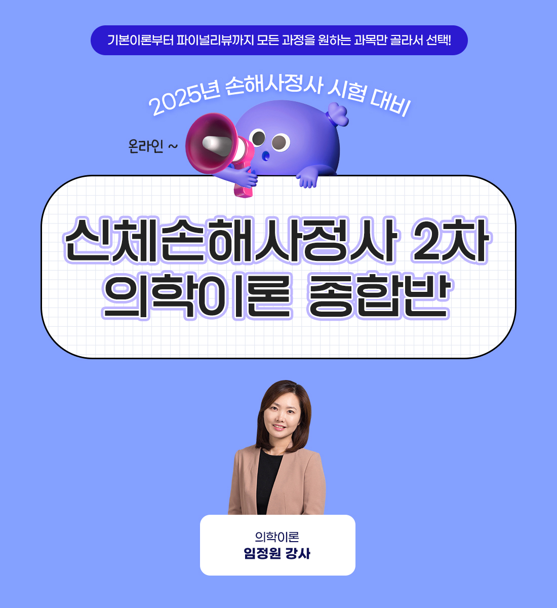 손해사정사 2차 의학이론 종합반