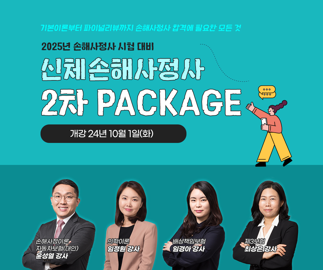 신체손사 2차 PACKAGE