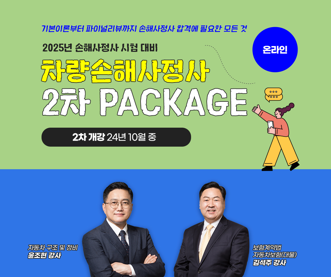 차량손사 2차 PACKAGE