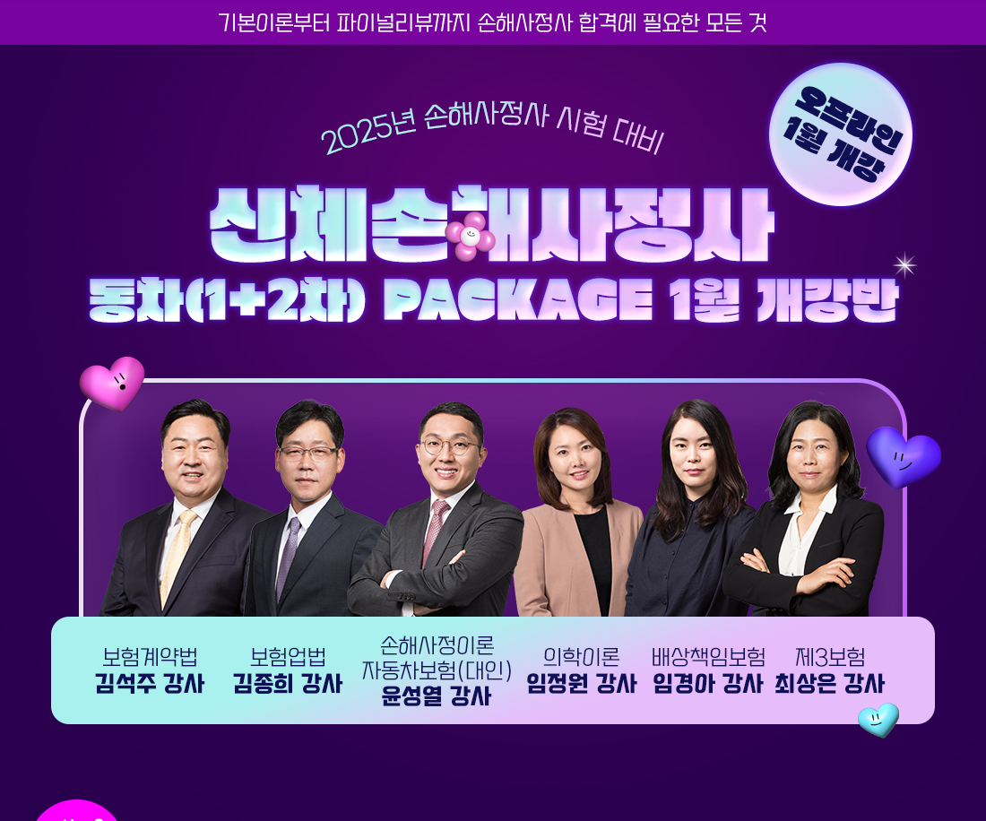 신체손해사정사 동차(1+2차) PACKAGE