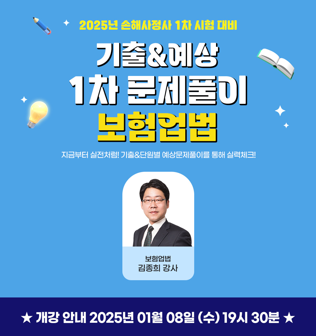 1차 시험대비 기출&예상 1차 문제풀이 / 보험업법
