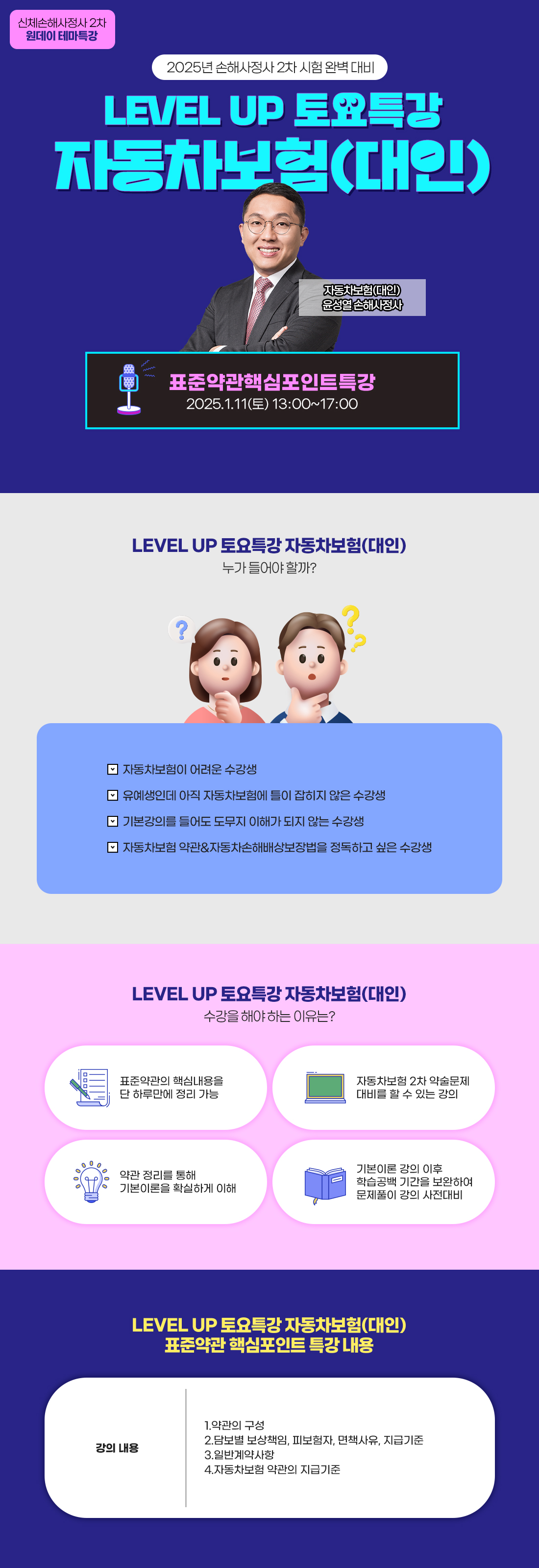 LEVEL UP 토요특강 자동차보험(대인) 표준약관핵심포인트특강