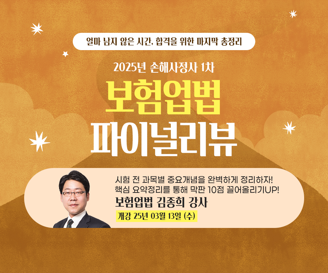 보험업법 파이널리뷰