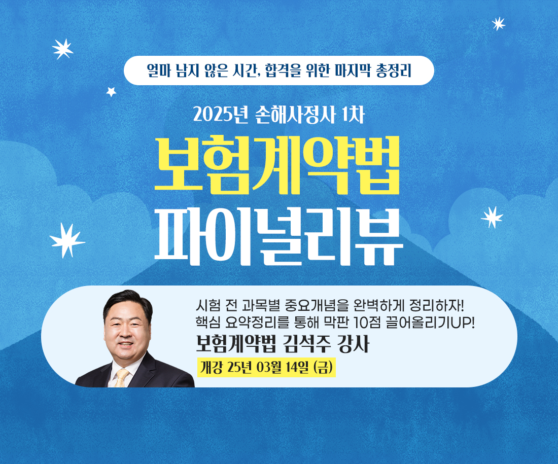 보험계약법 파이널리뷰