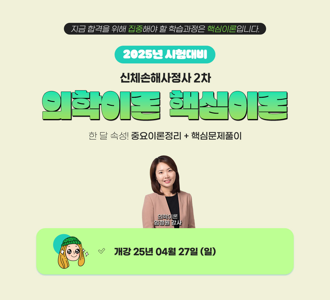신체손해사정사 2차 의학이론 핵심이론