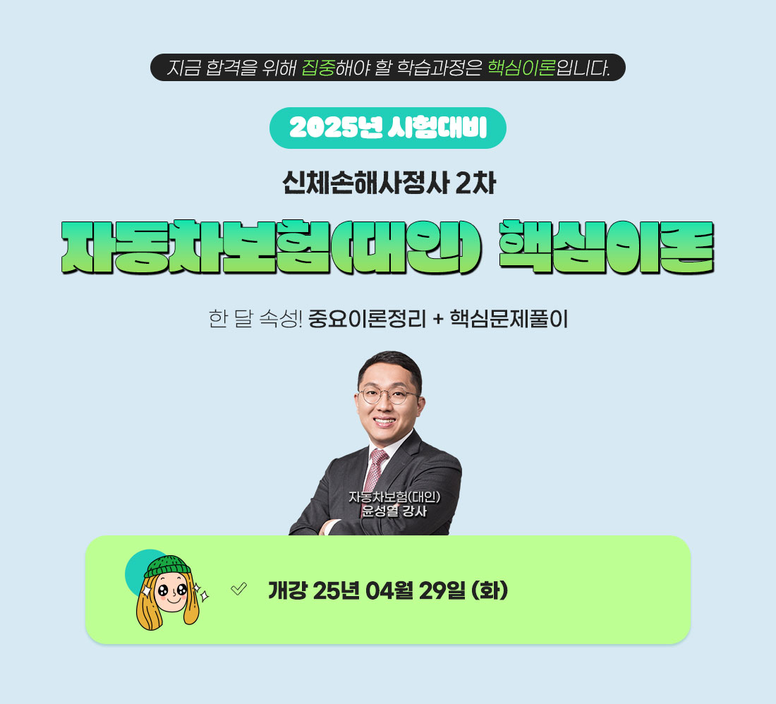 신체손해사정사 2차 자동차보험(대인) 핵심이론