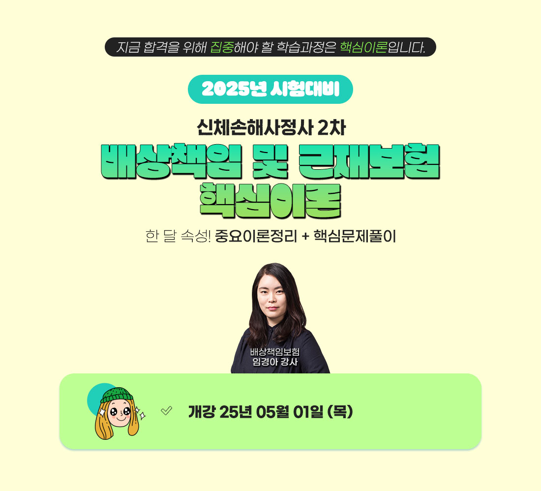 신체손해사정사 2차 배상책임 및 근재보험 핵심이론