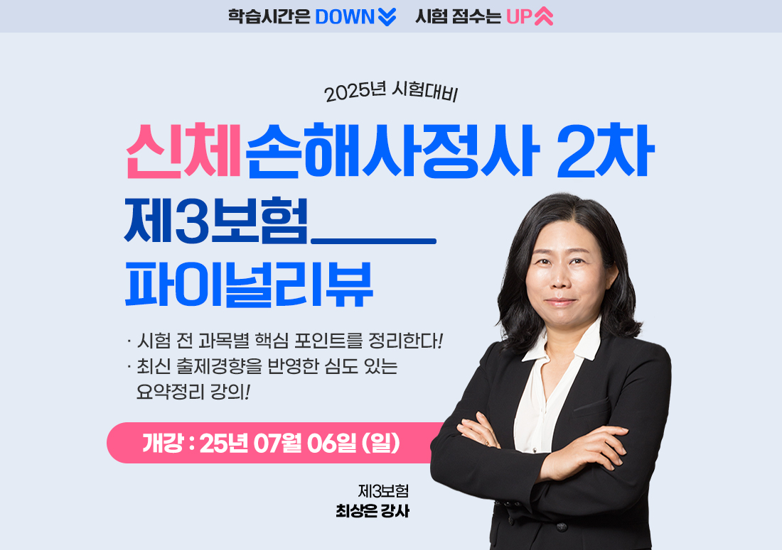 신체손해사정사 2차 파이널리뷰 제3보험