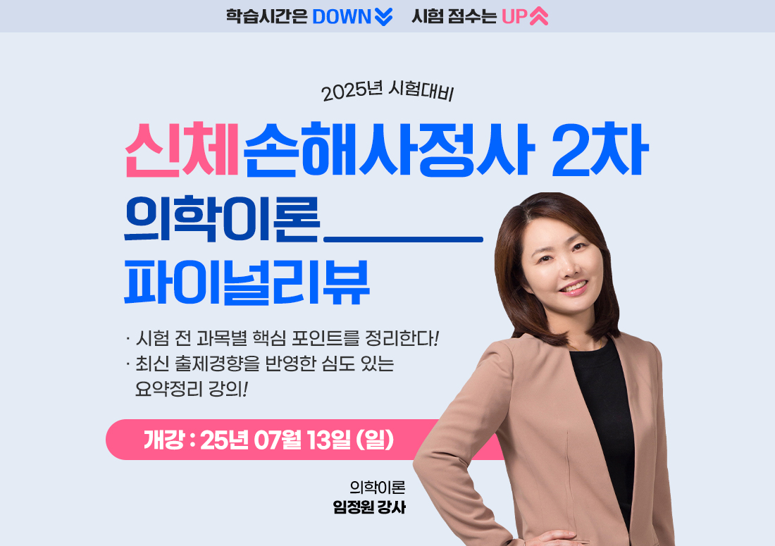 신체손해사정사 2차 파이널리뷰 의학이론