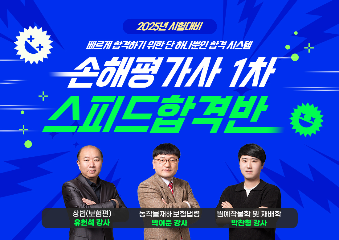 손해평가사 1차 스피드합격반