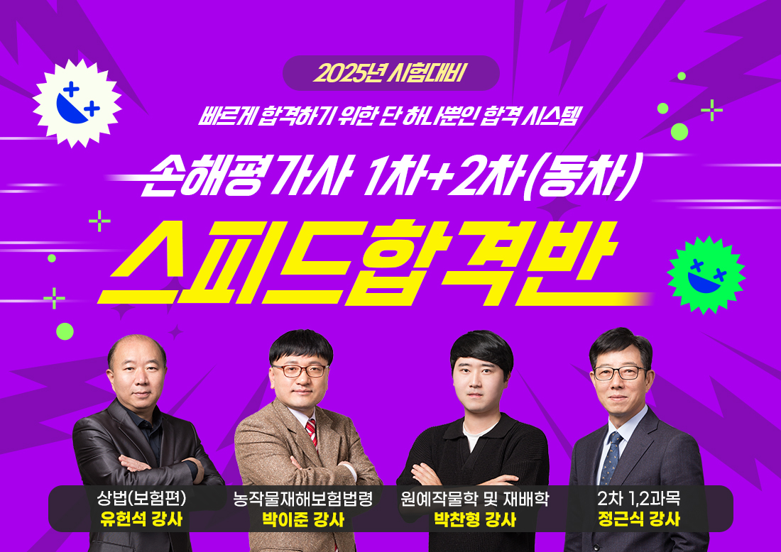 손해평가사 1차+2차(동차) 스피드합격반
