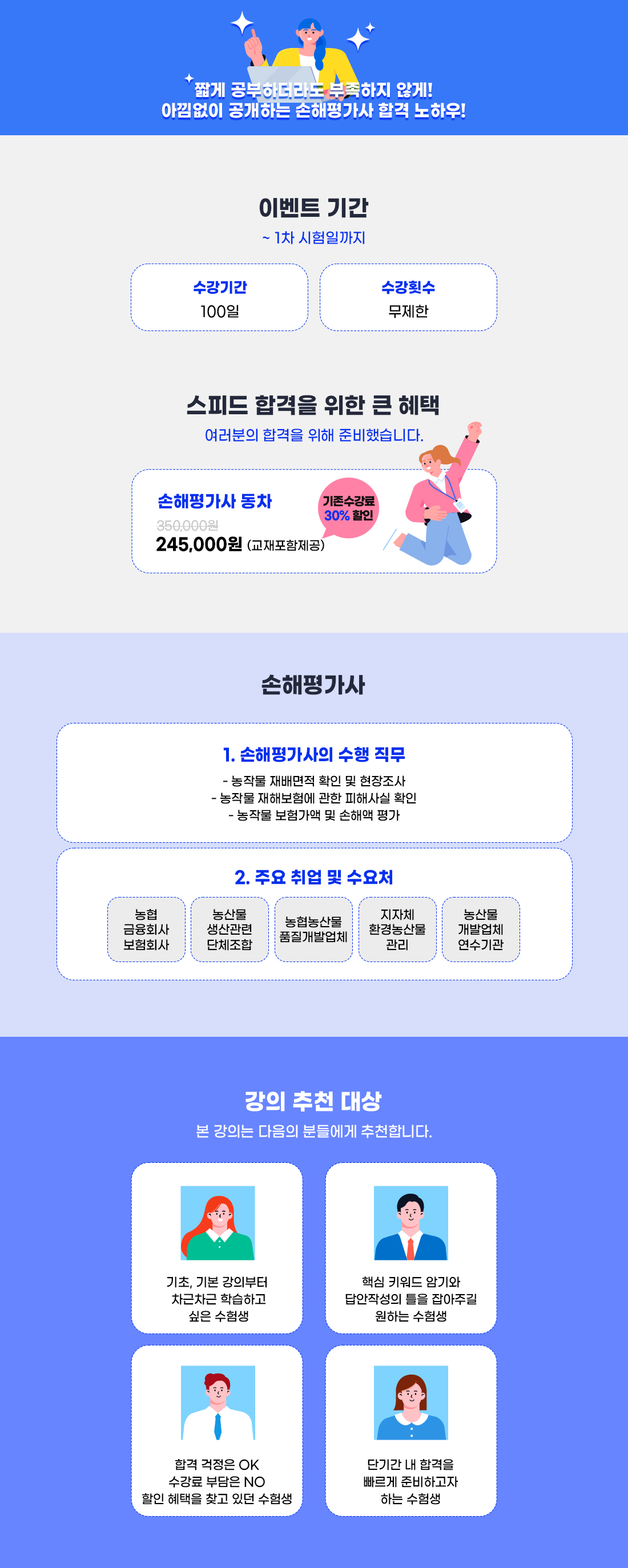 손해평가사 1차+2차(동차) 스피드합격반