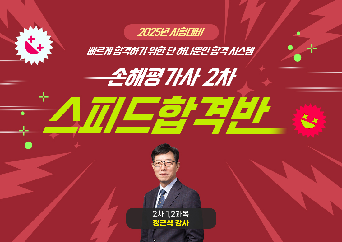 손해평가사 2차(동차) 스피드합격반