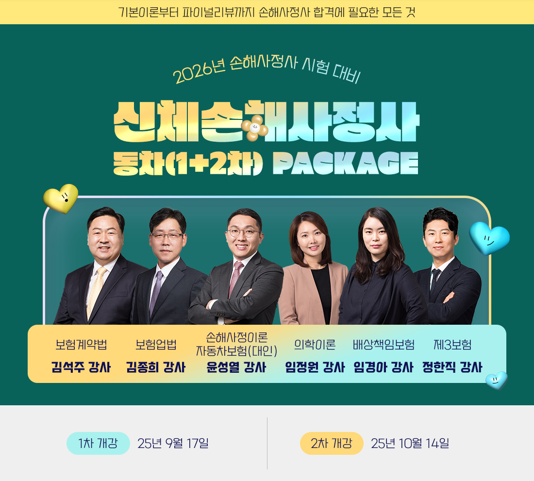 신체손해사정사 동차(1+2차) PACKAGE