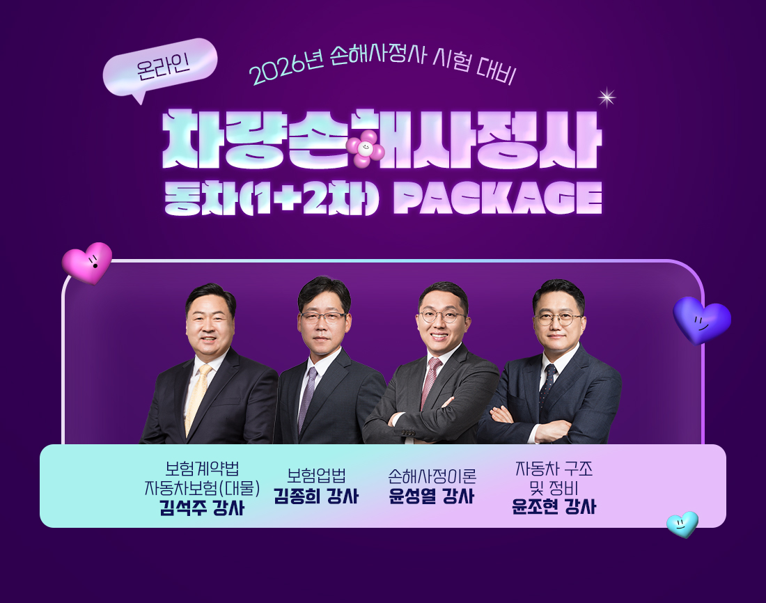 차량손해사정사 동차(1+2차) PACKAGE
