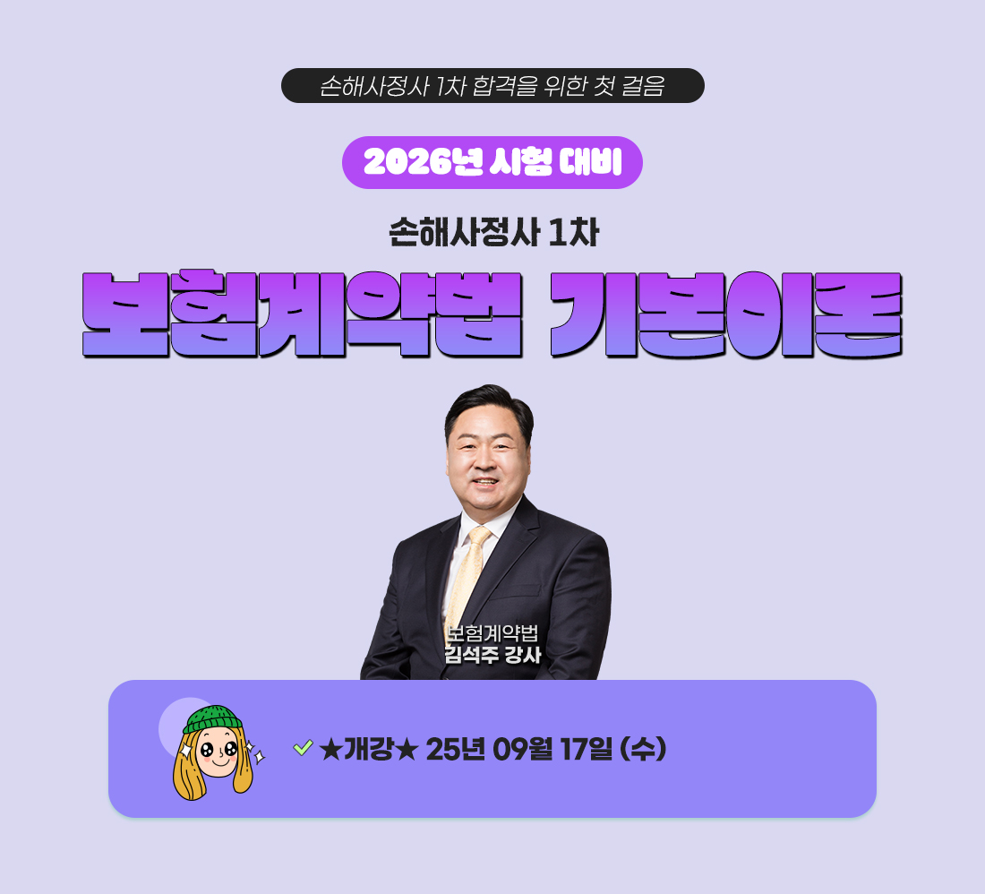 손해사정사 1차 보험계약법 기본이론