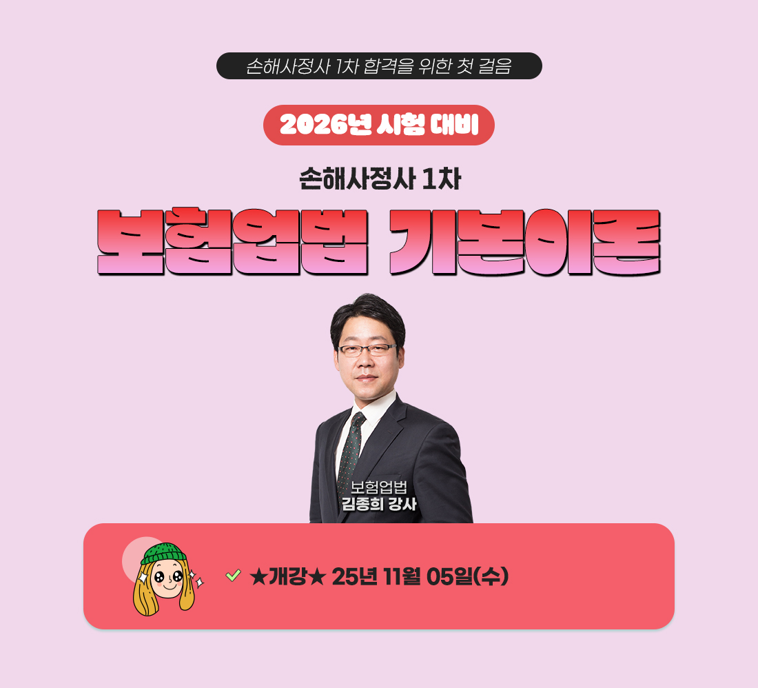 손해사정사 1차 보험업법 기본이론