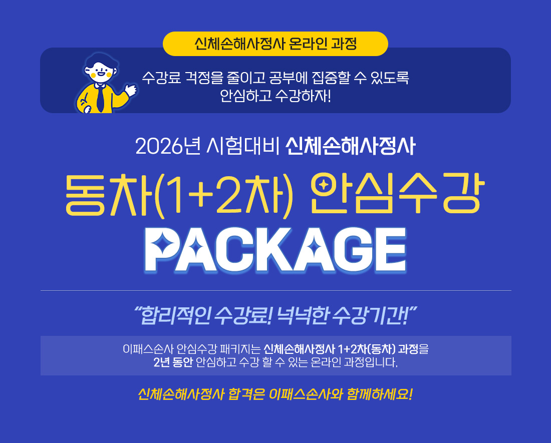 신체손사 동차 안심수강 패키지