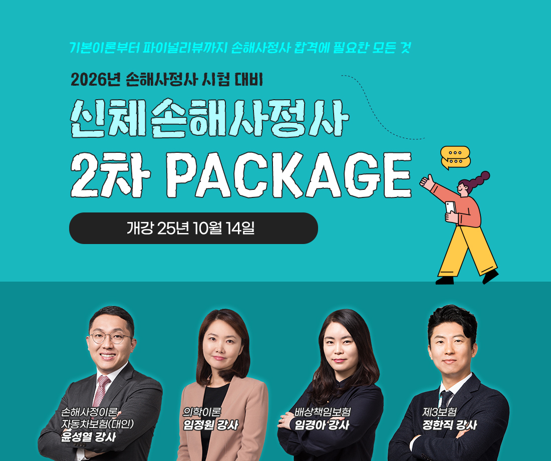 신체손사 2차 PACKAGE