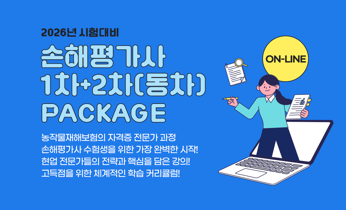 2026 손해평가사 동차(1+2차) 패키지