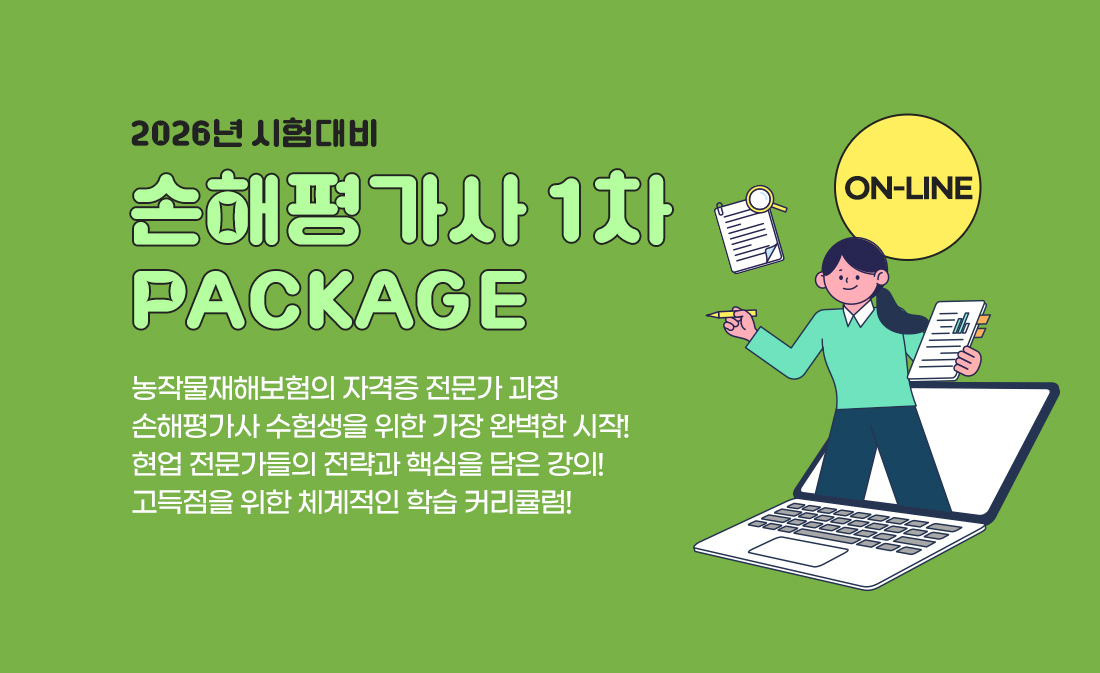 2026 손해평가사 1차 패키지