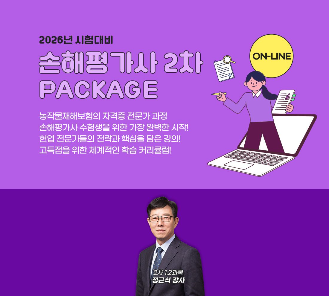 2026 손해평가사 2차 패키지