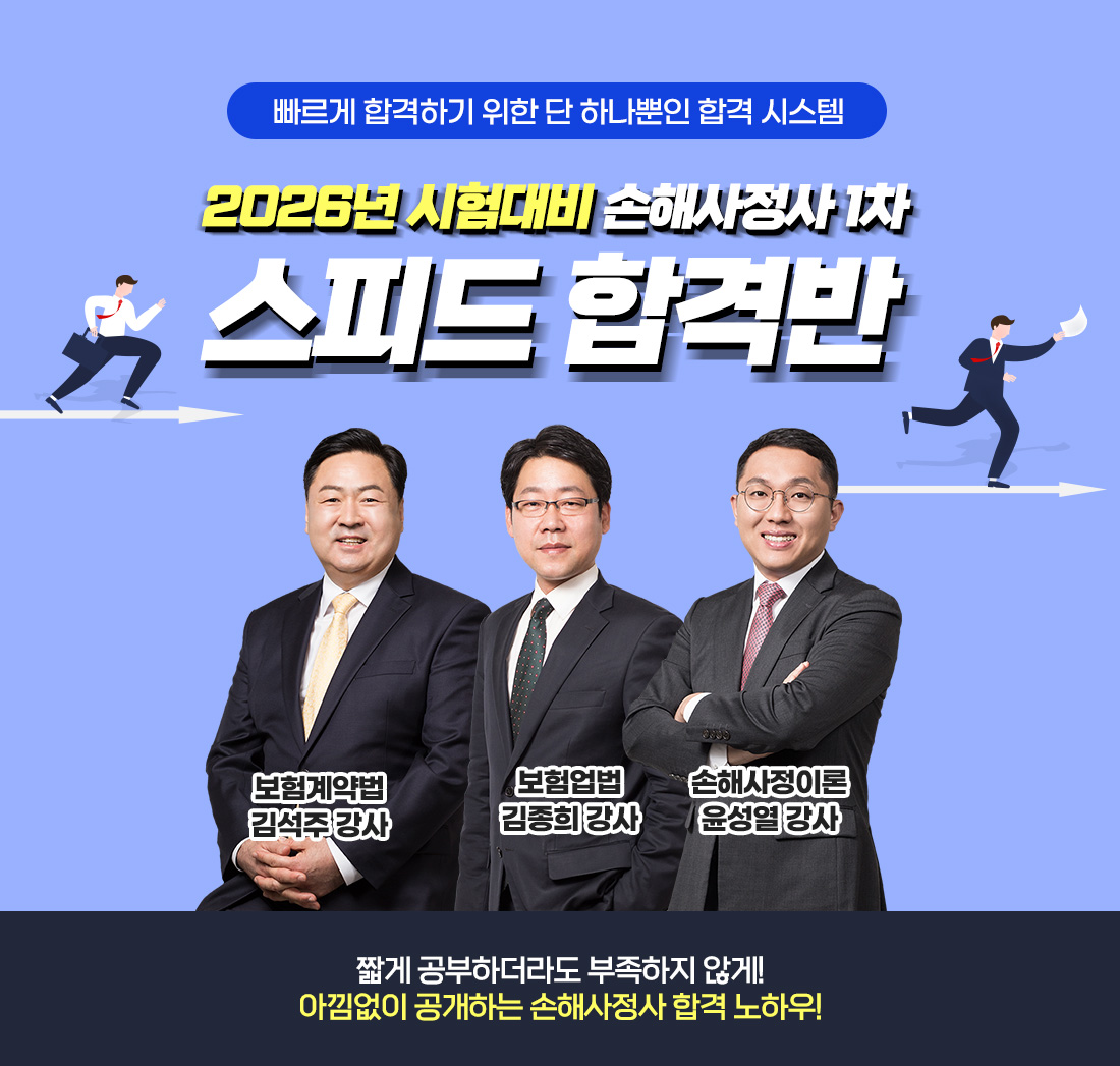 손해사정사 1차 시험대비 스피드 합격반