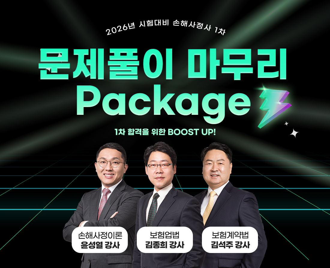 2026년 대비 손해사정사 1차 벼락치기반