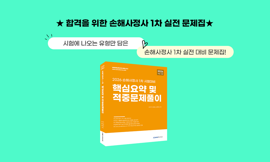 2026년 대비 손해사정사 1차 벼락치기반