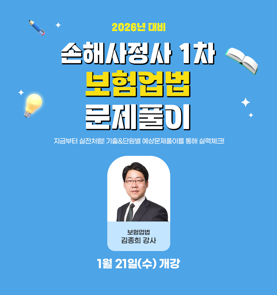 1차 시험대비 기출&예상 1차 문제풀이 / 보험업법