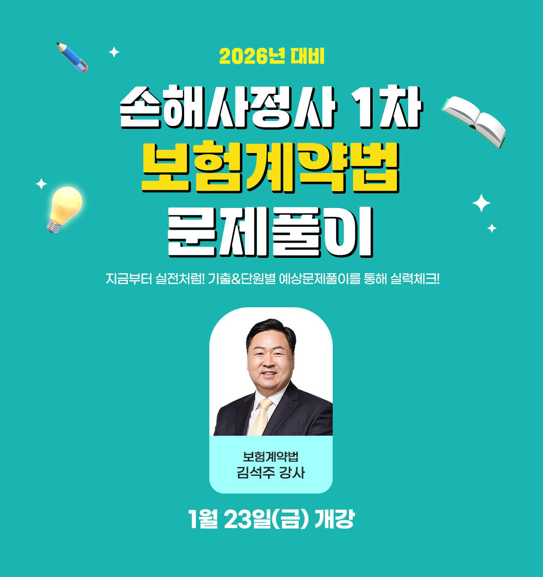 1차 시험대비 기출&예상 1차 문제풀이 / 보험계약법