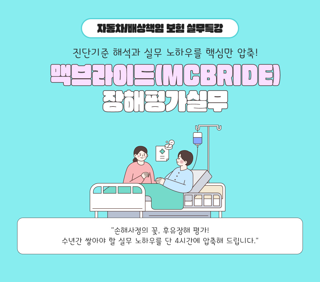 맥브라이드(McBride) 장해평가실무